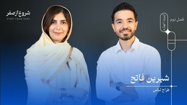 شیرین فاتح - شروع از صفر