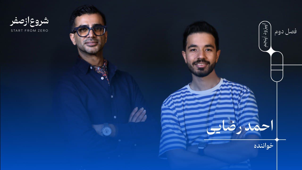احمد رضایی - شروع از صفر