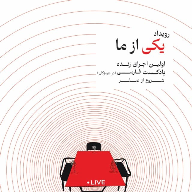 یکی از ما،اجرای زنده پادکست فارسی در هرمزگان