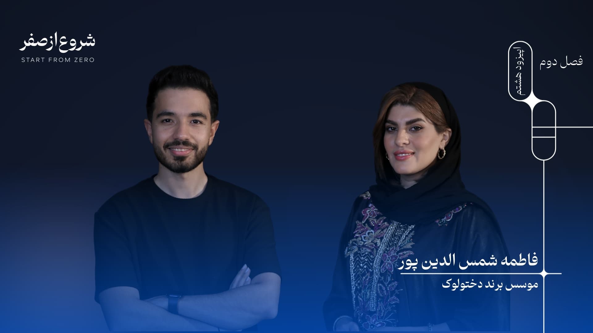 فاطمه شمس الدین پور - شروع از صفر