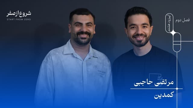 مرتضی حاجبی - شروع از صفر