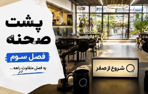 ولاگ پشت صحنه فصل سوم